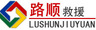 石河子道路救援